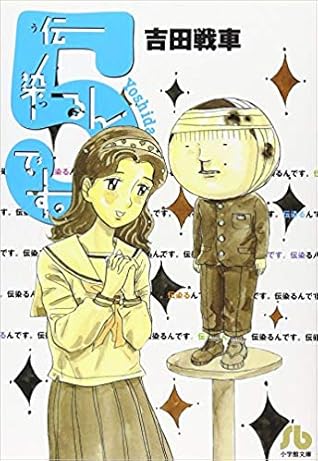 伝染るんです 5 By 吉田戦車