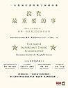 投資最重要的事：一本股神巴菲特讀了...
