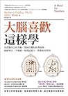 大腦喜歡這樣學：先認識自己的大腦，...