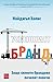 Успешният бранд. Защо силните брандове печелят повече