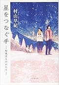 星をつなぐ手 桜風堂ものがたり