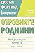 Отровните роднини by Susan Forward