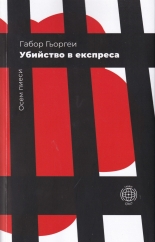 Убийство в експреса - осем пиеси