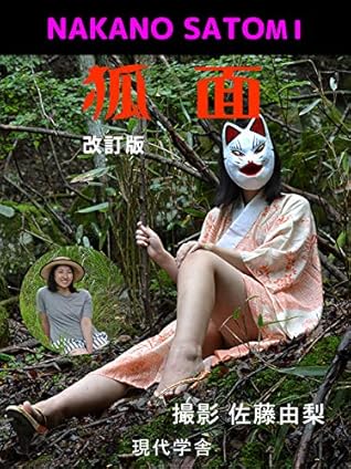 Kitsunemen By Nakano Satomi