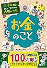 学校で教えてくれないこと3 ➖お金のこと