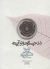 در جستجوی آینه - گزیده مقالات شمس تبریزی