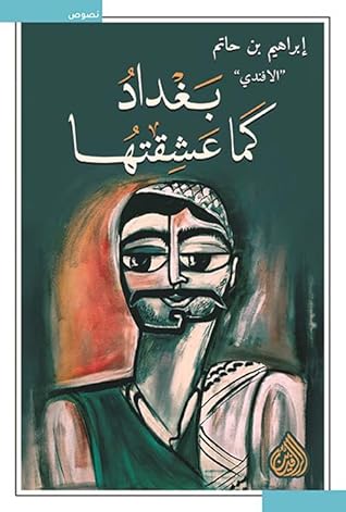 تحميل كتاب بغداد كما عشقتها pdf