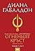 Огненият кръст, томове 1, 2 и 3 (Друговремец, #5)