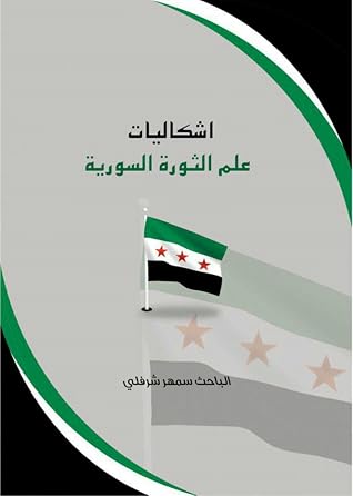 إشكاليات علم الثورة السورية By سمهر شرفلي