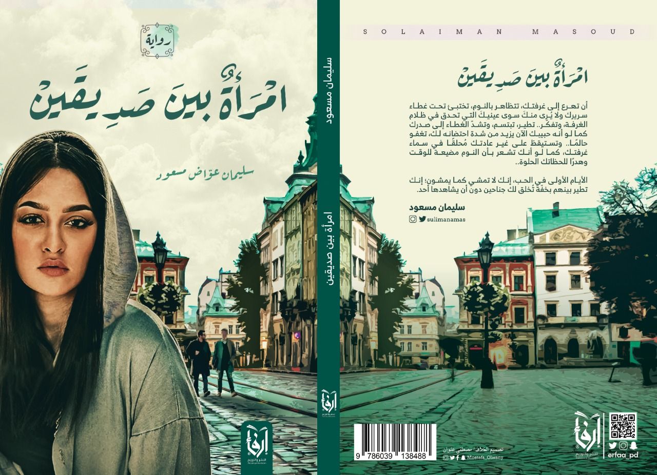 امرأة بين صديقين