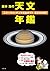 藤井 旭の天文年鑑 2020年版：スターウォッチング完全ガイド by 藤井 旭