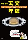 藤井 旭の天文年鑑 2020年版:スターウォッチング完全ガイド (Japanese Edition) 藤井 旭の天文年鑑 2020年版:スターウォッチング完全ガイド (Japanese Edition)