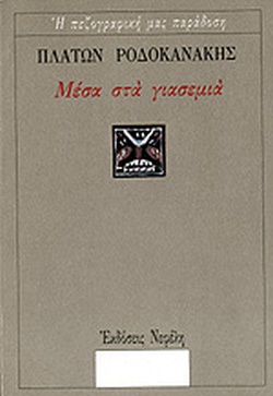 Μέσα στα γιασεμιά (Paperback)