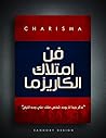 فن امتلاك الكاريزما