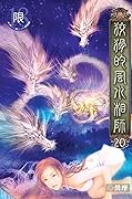 狡猾的風水相師 20