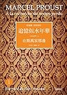 追憶似水年華1