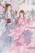 ชิงชิง ยอดรักเจ้าชะตา เล่ม 2
