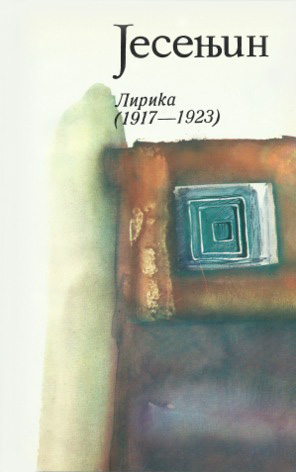 Jesenjin: Lirika (Celokupna dela, #2)