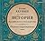 Первая сверхдержава. История Российского государства. Александр Благословенный и Николай Незабвенный (История Российского государства, #7)