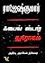 ஃபைவ் ஸ்டார் துரோகம்: Five Star Dhrogam A Political Crime Thriller (Tamil Edition)