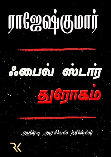 ஃபைவ் ஸ்டார் துரோகம்: Five Star Dhrogam A Political Crime Thriller (Tamil Edition)