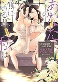 あなたの側にいると私は 社会人百合アンソロジー