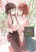 White Lilies in Love 花香るとき、貴方は。 社会人百合アンソロジー