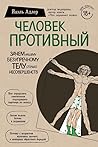 Человек Противный...