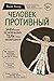 Человек Противный. Зачем нашему безупречному телу столько несовершенств