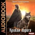 Кривая дорога (Бабкины сказки, #2).