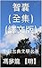 智囊（全集）（譯文版） by 馮夢龍