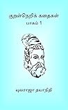 குறள்நெறிக் கதைகள் 1: kuralneri kathaigal (Tamil Edition)