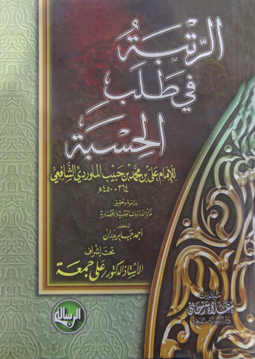 الرتبة في طلب الحسبة (Hardcover)