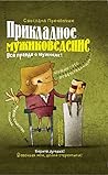 Прикладное мужиковедение (Russian Edition)