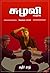 சுழலி by கதிர்ராத் kathir rath