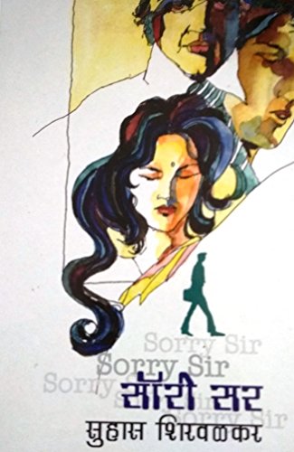 सॉरी सर [Sorry Sir] (Paperback)