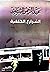 الشوارع الخلفية by عبد الرحمن الشرقاوي الشوارع الخلفية by عبد الرحمن الشرقاوي