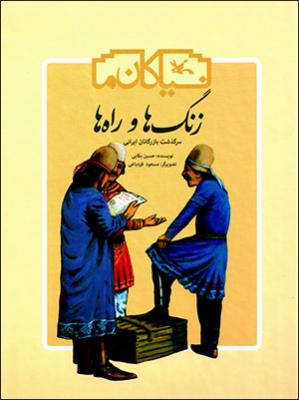نیاکان ما - زنگ ها و راه ها