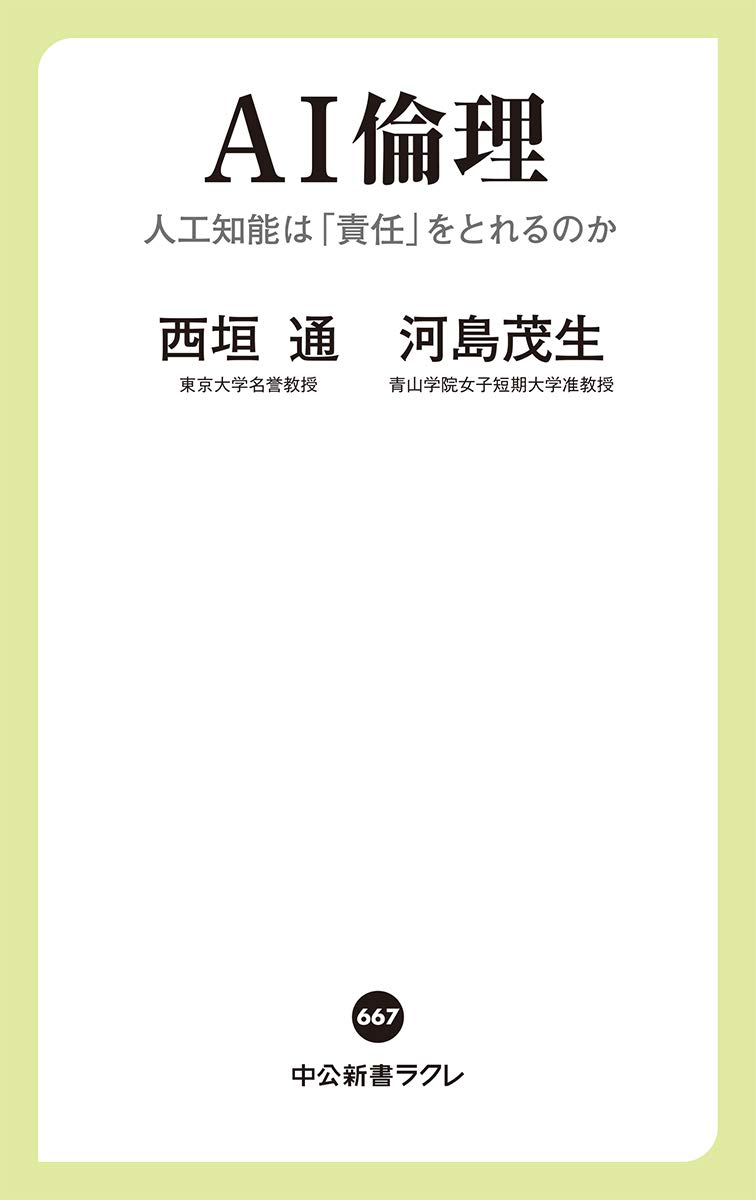 AI倫理-人工知能は「責任」をとれるのか