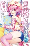 夜安！借住少女出沒注意 上