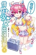 夜安！借住少女出沒注意 中