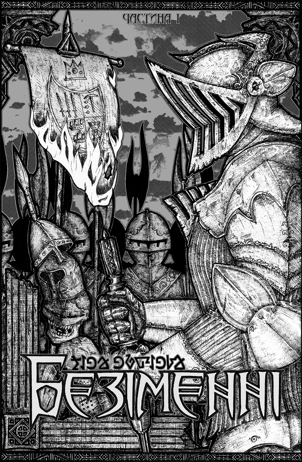 Безіменні. Sine Nominae. Частина 1 (Hardcover)