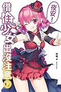 夜安！借住少女出沒注意 下
