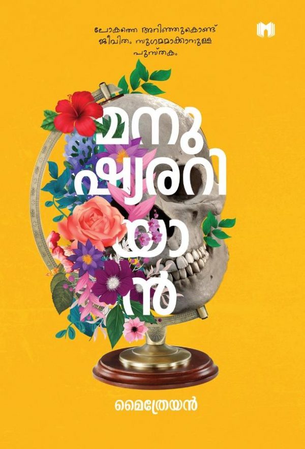 മനുഷ്യരറിയാൻ | Manushyanariyan (Paperback)