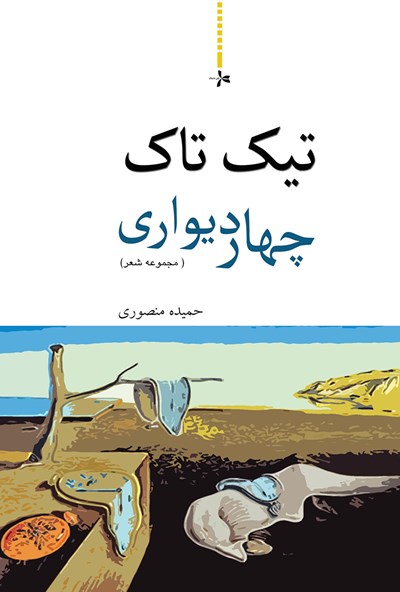 تیک تاک چهار دیواری