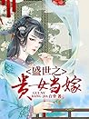 盛寵之嫡妃兇猛 1: 永安之亂