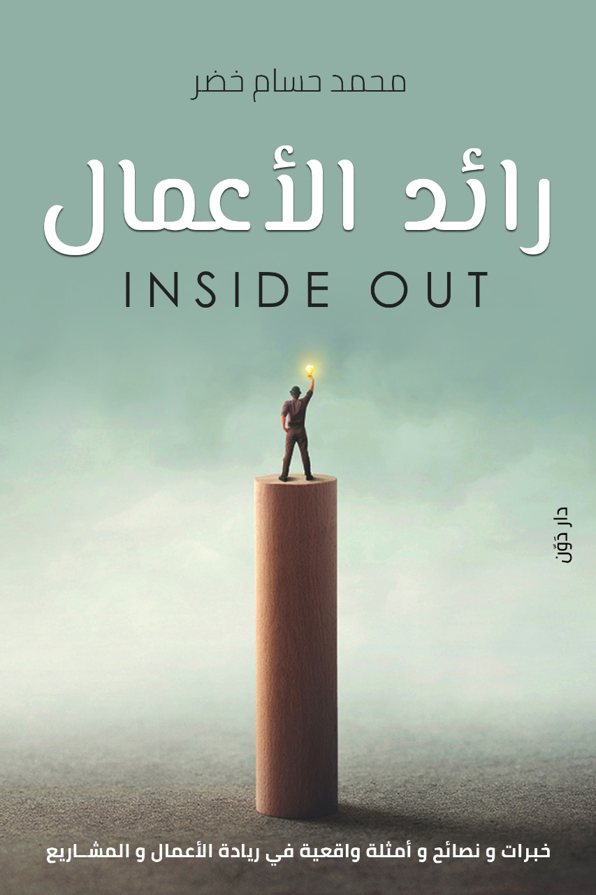 رائد الأعمال Inside Out (Paperback)