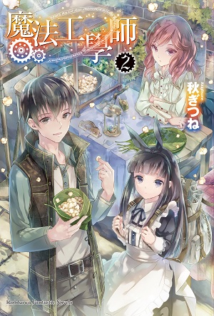 魔法工學師 2