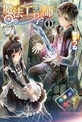 魔法工學師 1
