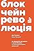 Блокчейн-революція. Як технологія, що лежить в основі біткойна та інших криптовалют, змінює світ